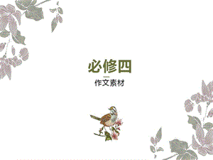 必修四作文素材课件.ppt