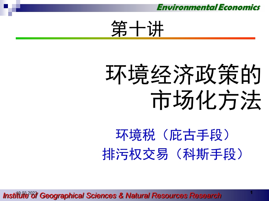 环境经济政策的市场化方法课件.ppt_第1页