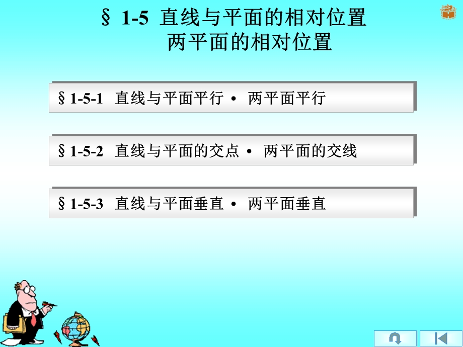 直线与平面的相对位置两平面的相对位置课件.ppt_第1页