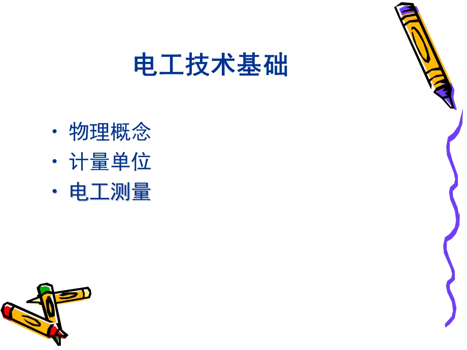 电气培训讲义课件.ppt_第3页