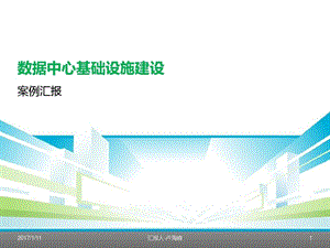 数据中心机房设计方案汇报课件.ppt