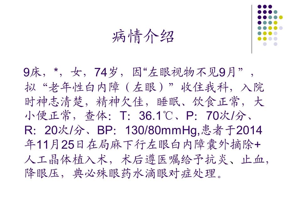 白内障患者的教学护理查房课件.ppt_第3页