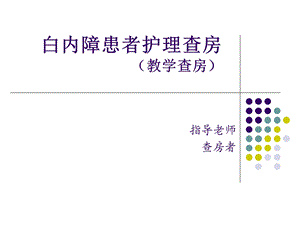 白内障患者的教学护理查房课件.ppt