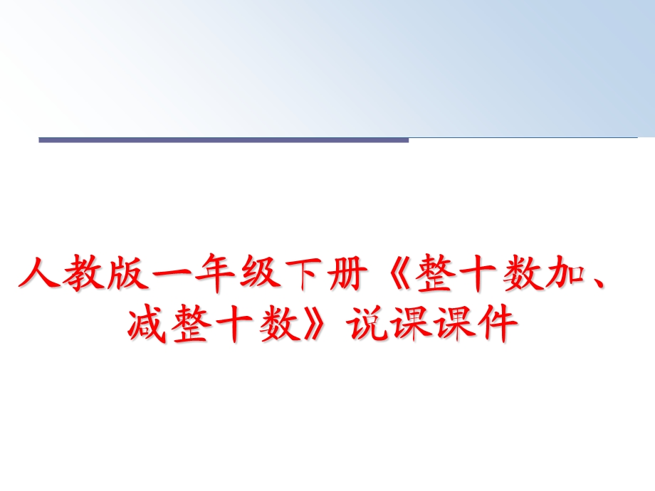 人教版一年级下册《整十数加、减整十数》说课ppt课件.ppt_第1页