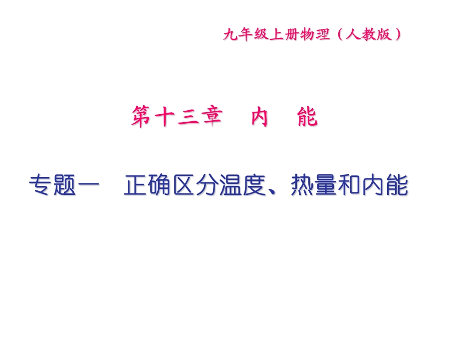 正确区分温度、热量和内能-课件-人教版.ppt_第1页