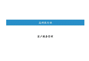 客户服务管理制度培训课件.ppt