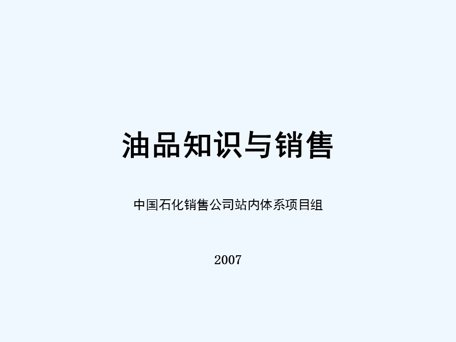 油品基础知识与销售讲义版课件.ppt_第1页