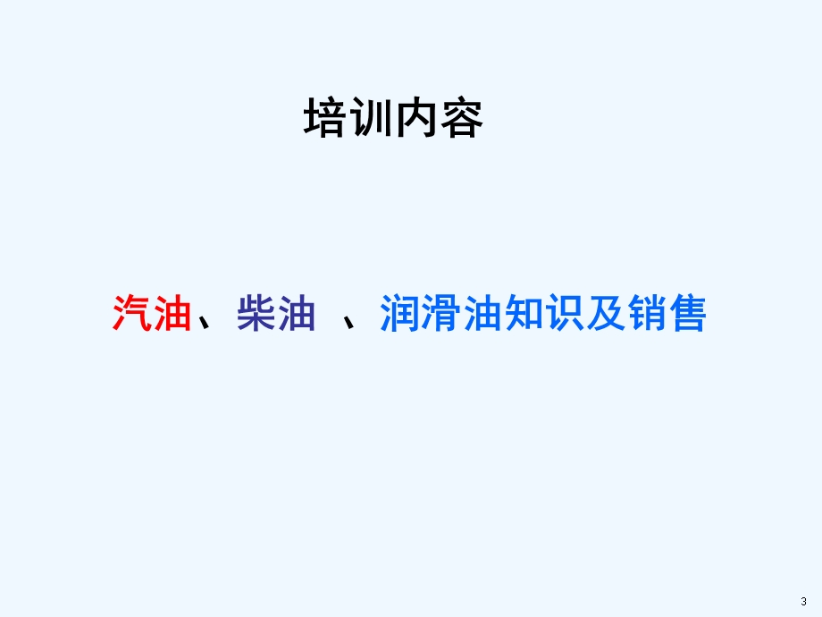 油品基础知识与销售讲义版课件.ppt_第3页