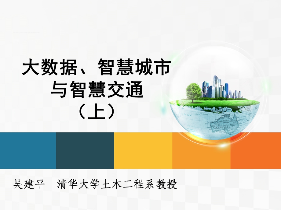 大数据、智慧城市与智慧交通(上)课件.ppt_第1页