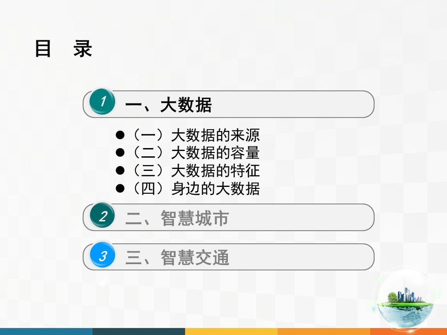 大数据、智慧城市与智慧交通(上)课件.ppt_第2页