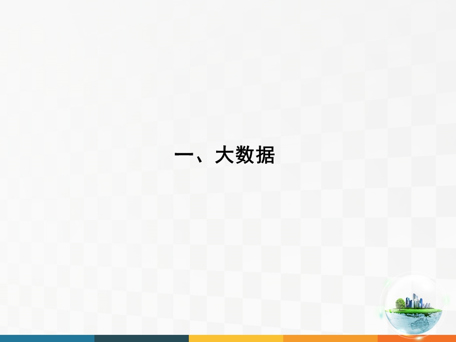 大数据、智慧城市与智慧交通(上)课件.ppt_第3页