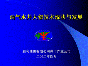 油水井大修技术现状与发展---简要简(最新〕课件.ppt