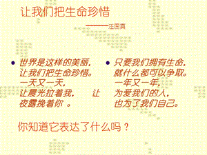 生命最宝贵优秀ppt课件鲁教版.ppt