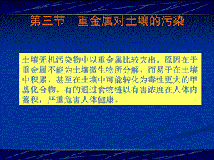 土壤中重金属元素的迁移转化课件.ppt