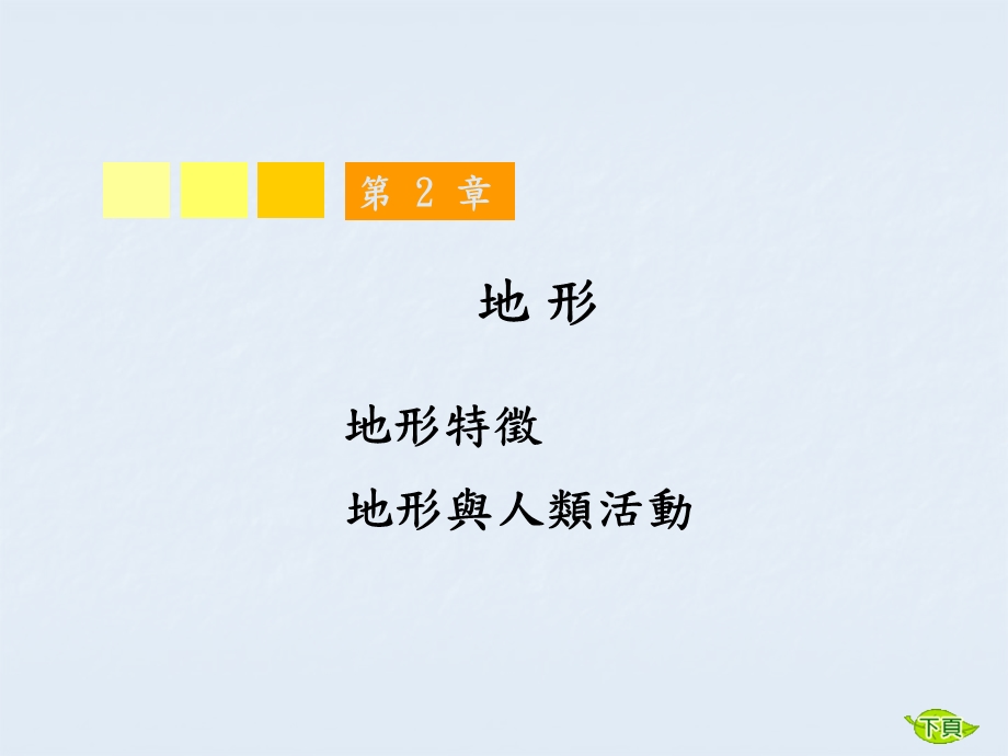 地形与人类活动课件.ppt_第1页