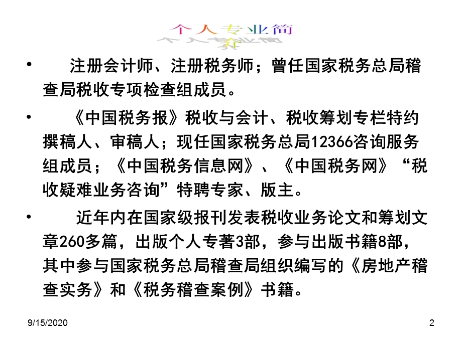 房地产业税企间涉税争议焦点问题及应对补救ppt课件.pptx_第2页