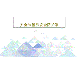 安全装置和安全防护罩课件.ppt