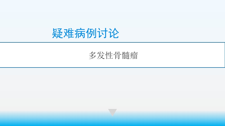多发性骨髓瘤疑难病例讨论课件.pptx_第1页