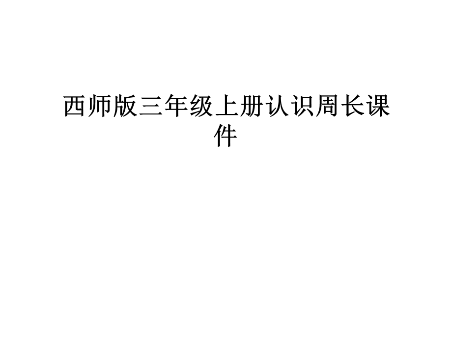 西师版三年级上册认识周长ppt课件.ppt_第1页