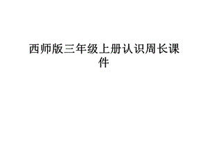 西师版三年级上册认识周长ppt课件.ppt