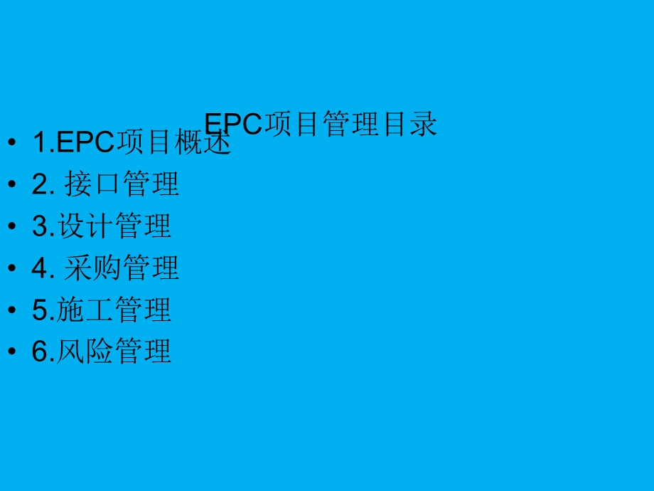 国际工程EPC项目培训课件.ppt_第2页