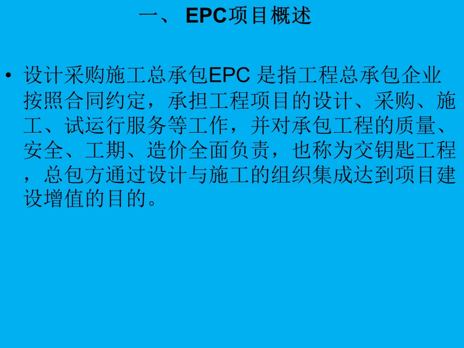 国际工程EPC项目培训课件.ppt_第3页