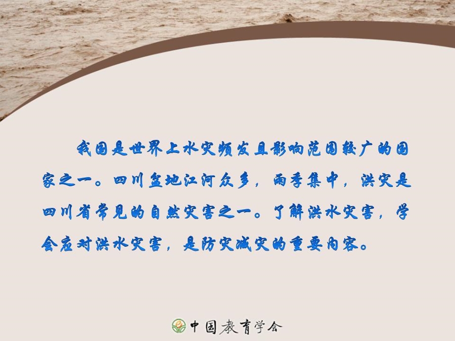 正确应对洪水灾害课件.ppt_第1页