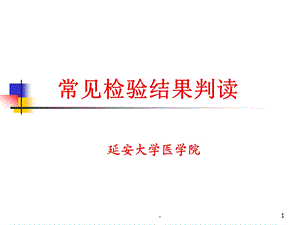 常见检验结果判读课件.ppt