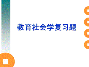 教育社会学复习题.ppt