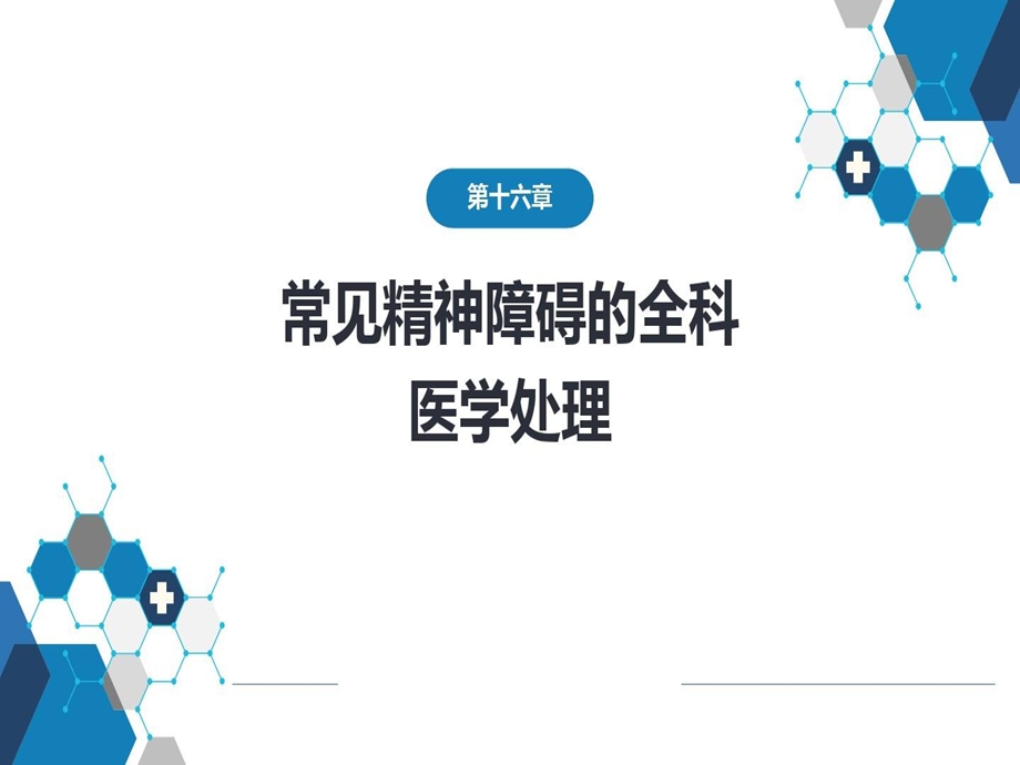 常见精神障碍的全科医学处理课件.ppt_第1页