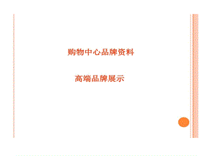 最全面购物中心品牌资料PPT精品课件.ppt