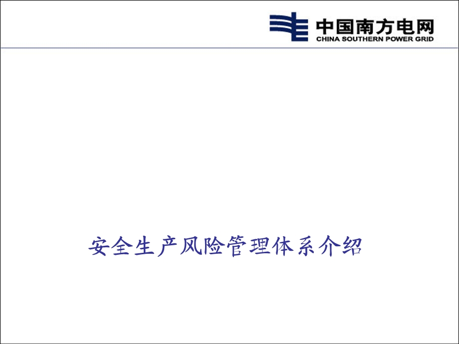 电网公司安全生产风险管理体系培训ppt课件.ppt_第1页