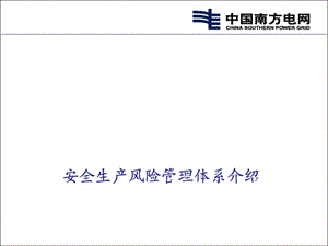 电网公司安全生产风险管理体系培训ppt课件.ppt