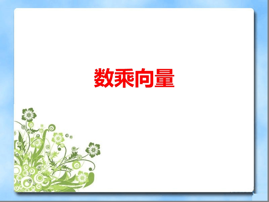 数乘向量参考授课讲义课件.ppt_第1页