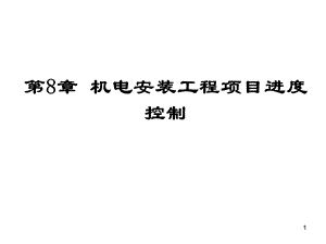 电气工程项目管理与概预算(第八章进度控制)课件.ppt