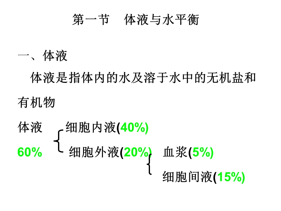 第11章-水与无机盐代谢-生物化学检验-教学ppt课件.ppt_第2页