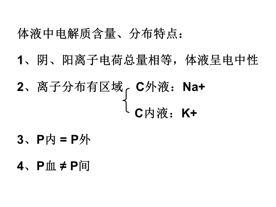 第11章-水与无机盐代谢-生物化学检验-教学ppt课件.ppt_第3页