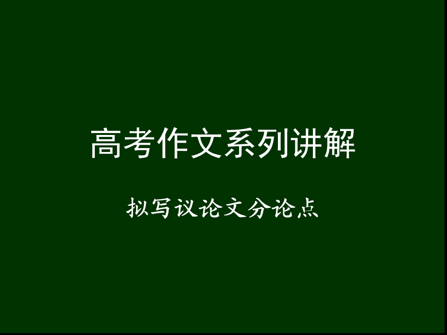 拟写议论文分论点（最终版）课件.ppt_第1页