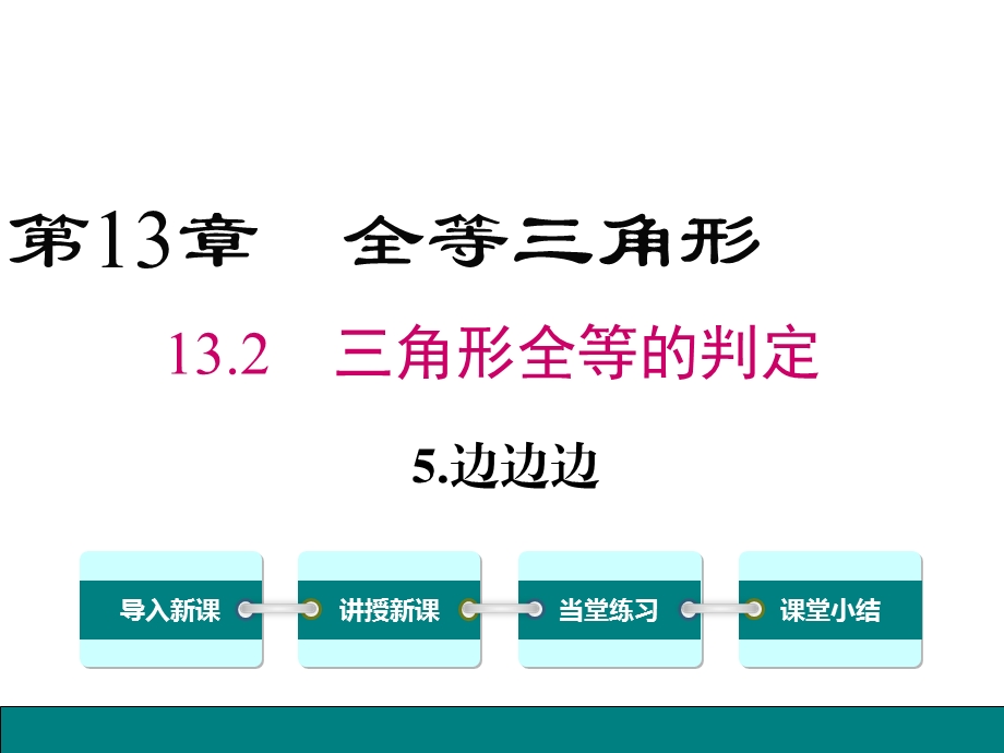 新华师大版八年级数学上册ppt课件13.2.5-边边边.ppt_第1页