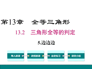 新华师大版八年级数学上册ppt课件13.2.5-边边边.ppt