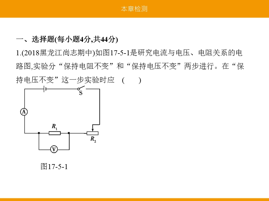 新人教版物理九年级同步ppt课件：-欧姆定律本章检测.pptx_第1页