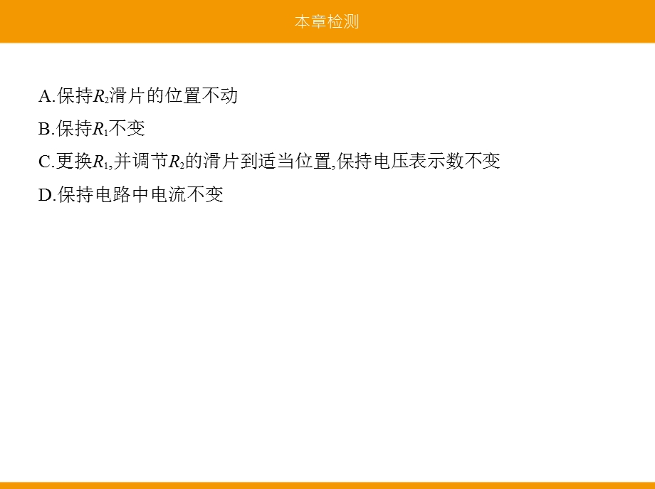 新人教版物理九年级同步ppt课件：-欧姆定律本章检测.pptx_第2页