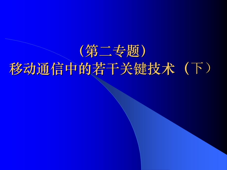 移动通信中的若干关键技术下课件.ppt_第1页