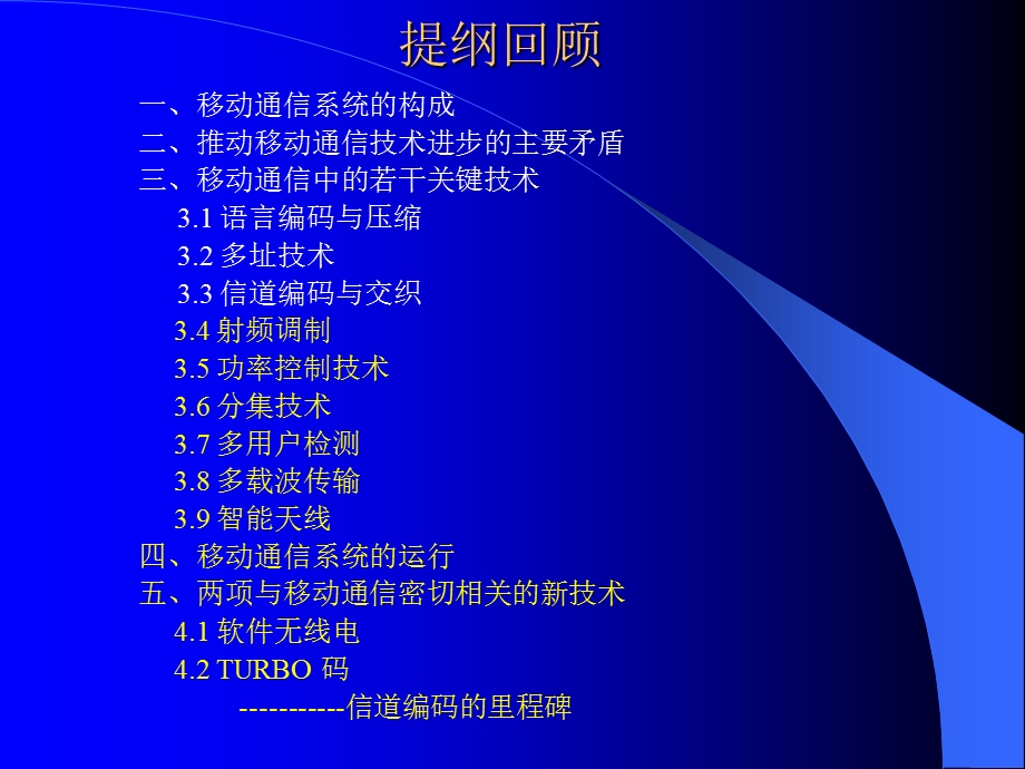 移动通信中的若干关键技术下课件.ppt_第2页