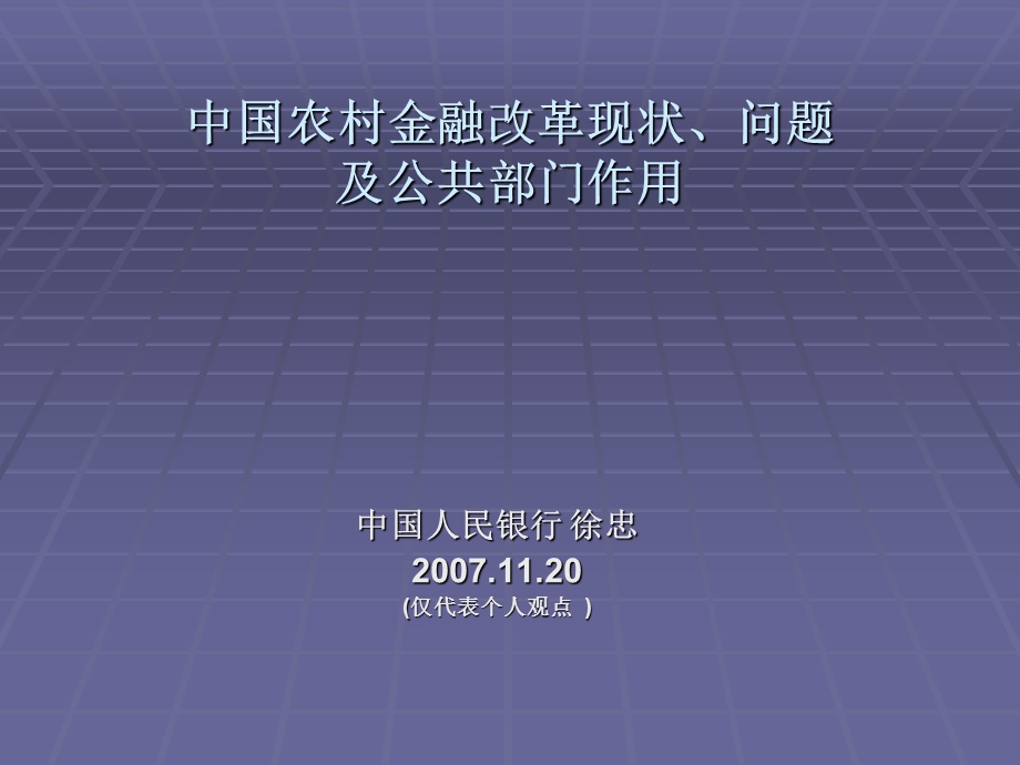 当前农村金融研究成果综述课件.ppt_第1页