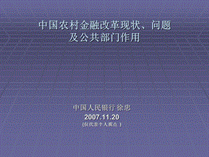 当前农村金融研究成果综述课件.ppt