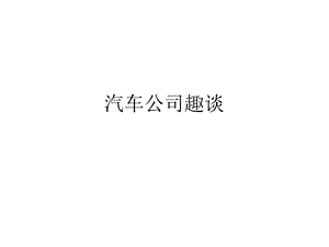 汽车公司趣谈课件.ppt