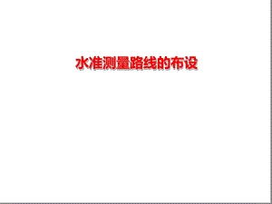 水准路线的布设课件.ppt