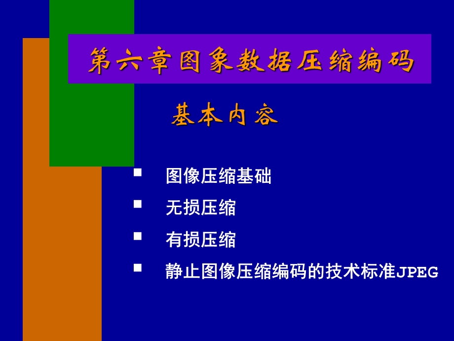 图象数据压缩编码课件.ppt_第1页