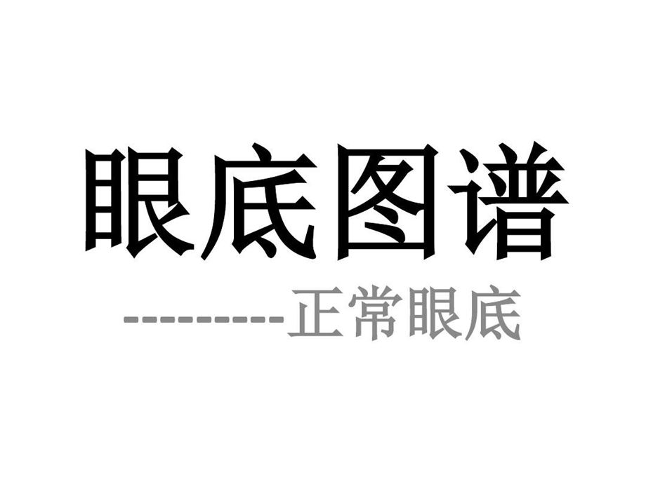 眼底图谱正常眼底课件.ppt_第1页